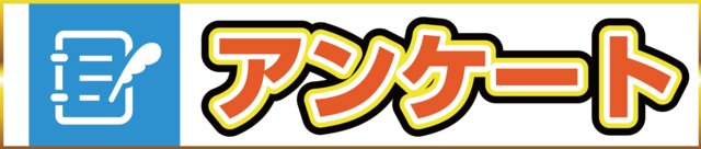 アンケート