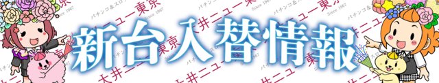 新台情報