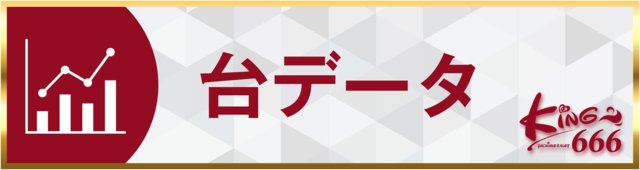 台データ