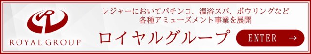ロイヤルグループ