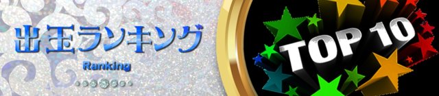 出玉ランキング