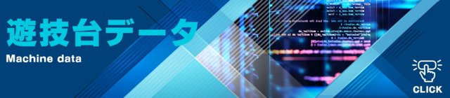 遊技台データー