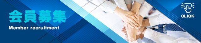 会員募集