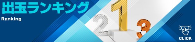 出玉ランキング