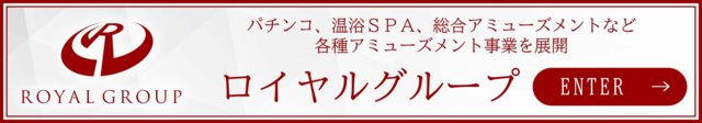 ロイヤルグループ