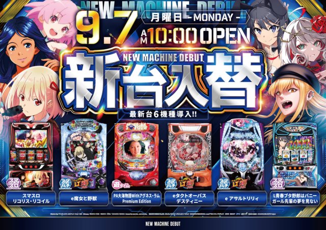 新台入替