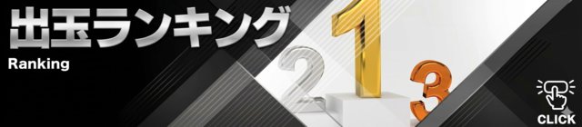 出玉ランキング