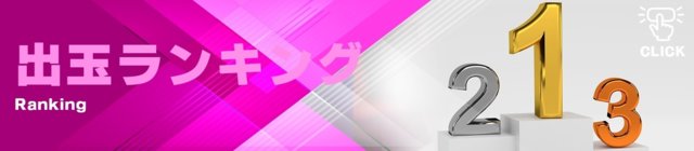 出玉ランキング画像1